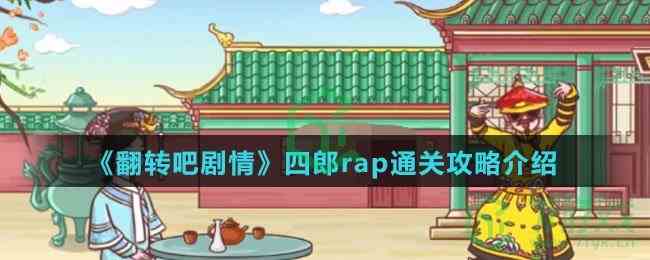 《翻转吧剧情》四郎rap通关攻略介绍