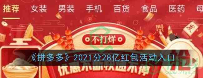 《拼多多》2021分28亿红包活动入口