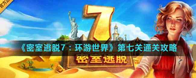 《密室逃脱7：环游世界》第七关通关攻略