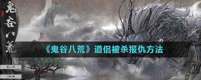 《鬼谷八荒》道侣被杀报仇方法