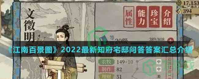 《江南百景图》2022最新知府宅邸问答答案汇总介绍