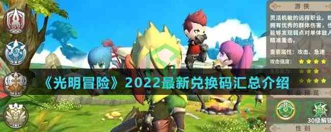 《光明冒险》2022最新兑换码汇总介绍