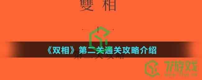 《双相》第二关通关攻略介绍