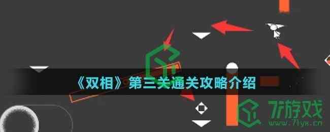 《双相》第三关通关攻略介绍