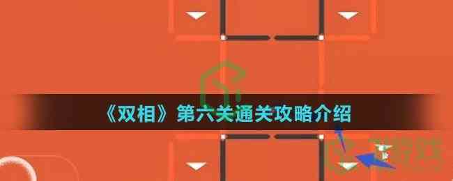 《双相》第六关通关攻略介绍