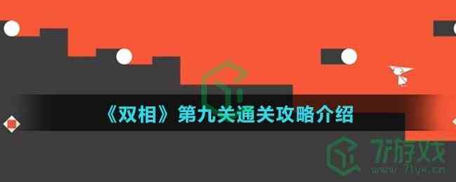 《双相》第九关通关攻略介绍