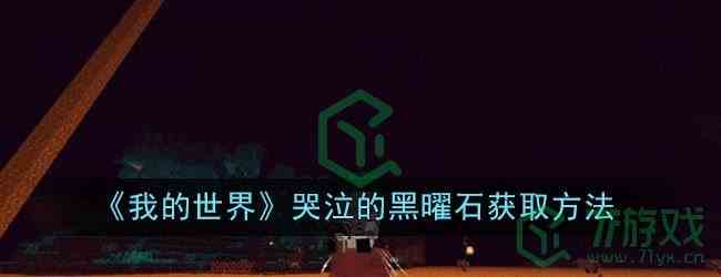 《我的世界》哭泣的黑曜石获取方法