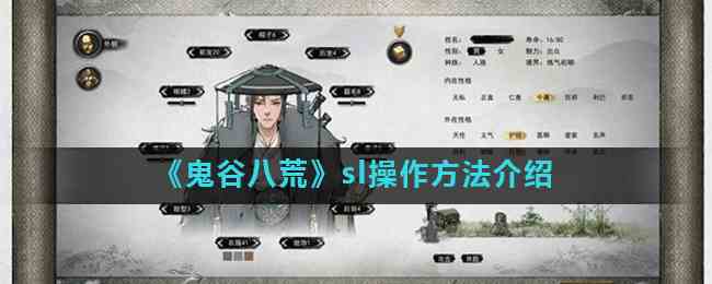 《鬼谷八荒》sl操作方法介绍