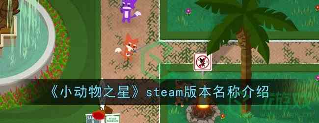 《小动物之星》steam版本名称介绍