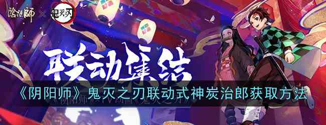 《阴阳师》鬼灭之刃联动式神炭治郎获取方法