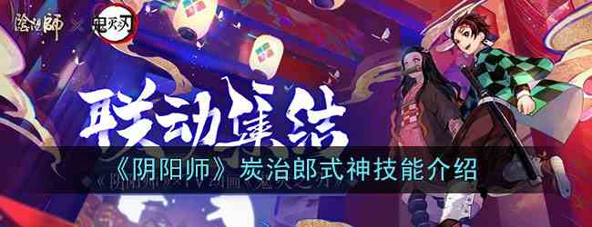 《阴阳师》炭治郎式神技能介绍