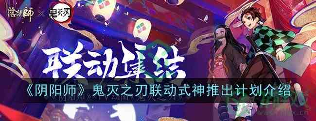 《阴阳师》鬼灭之刃联动式神推出计划介绍