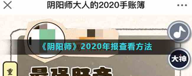 《阴阳师》2020年报查看方法