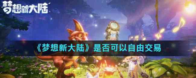 《梦想新大陆》是否可以自由交易