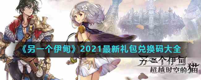 《另一个伊甸》2021最新礼包兑换码大全