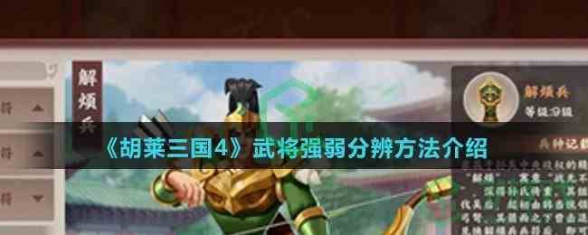 《胡莱三国4》武将强弱分辨方法介绍