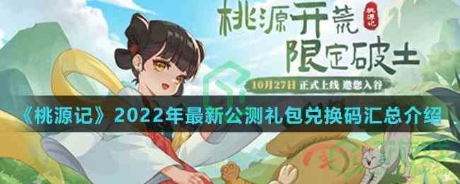 《桃源记》2022年最新公测礼包兑换码汇总介绍