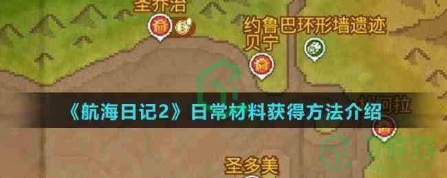 《航海日记2》日常材料获得方法介绍