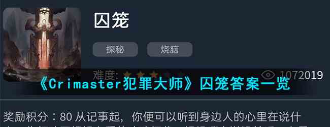 《Crimaster犯罪大师》囚笼答案一览