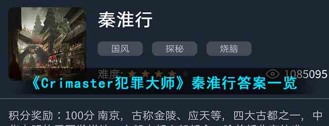 《Crimaster犯罪大师》秦淮行答案一览