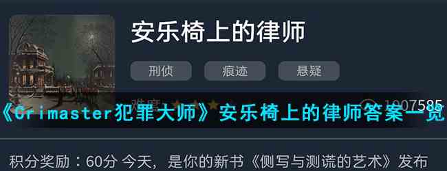 《Crimaster犯罪大师》安乐椅上的律师答案一览