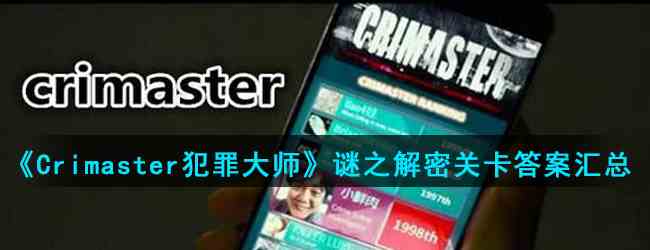 《Crimaster犯罪大师》谜之解密关卡答案汇总