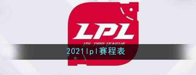 2021lpl赛程表