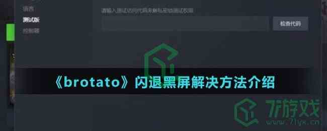 《brotato》闪退黑屏解决方法介绍