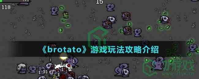 《brotato》游戏玩法攻略介绍