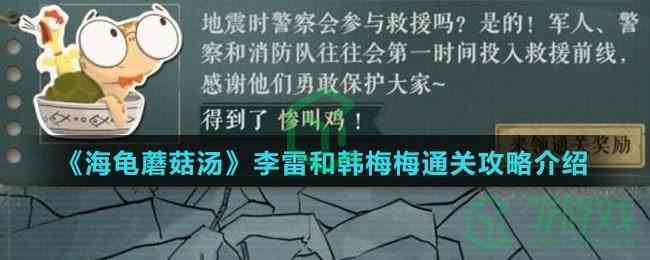 《海龟蘑菇汤》李雷和韩梅梅通关攻略介绍