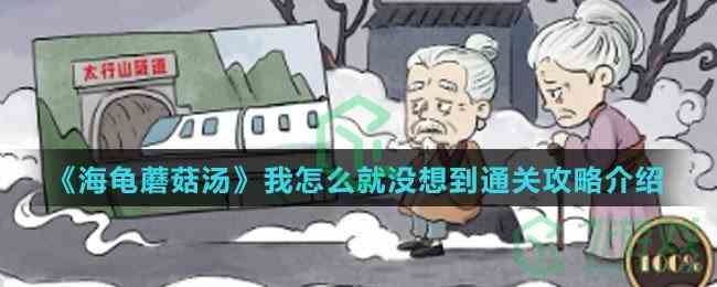 《海龟蘑菇汤》我怎么就没想到通关攻略介绍