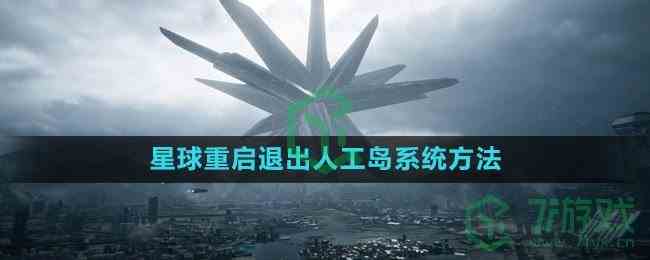 《星球：重启》退出人工岛系统方法