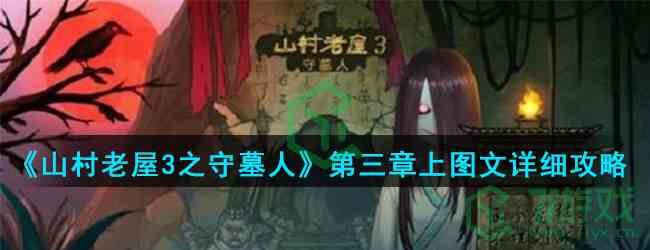 《山村老屋3之守墓人》第三章上图文详细攻略