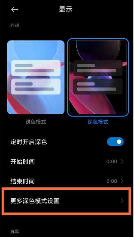 小米11深色模式设置方法