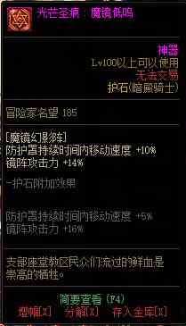《DNF》极诣暗殿骑士全光芒圣痕级护石属性一览