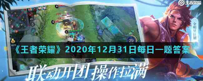 《王者荣耀》2020年12月31日每日一题答案