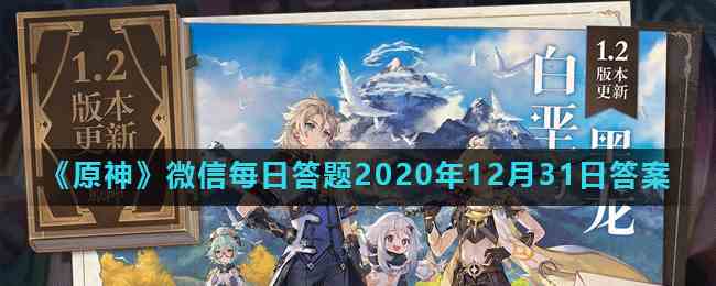 《原神》微信每日答题2020年12月31日答案