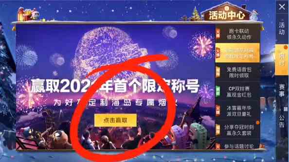 《和平精英》2021新年烟花大使称号获取方法介绍