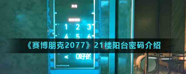 《赛博朋克2077》21楼阳台密码介绍