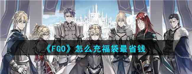 《FGO》怎么充福袋最省钱