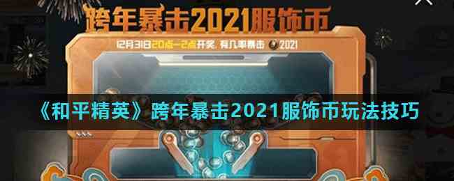 《和平精英》跨年暴击2021服饰币玩法技巧