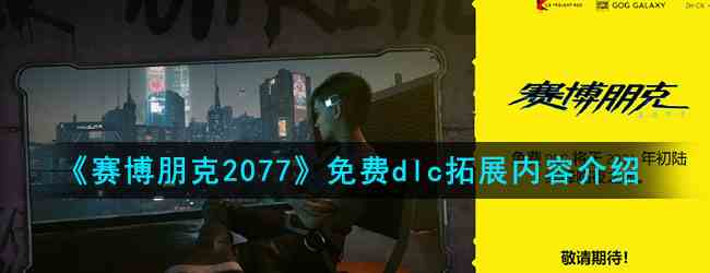 《赛博朋克2077》免费dlc拓展内容介绍