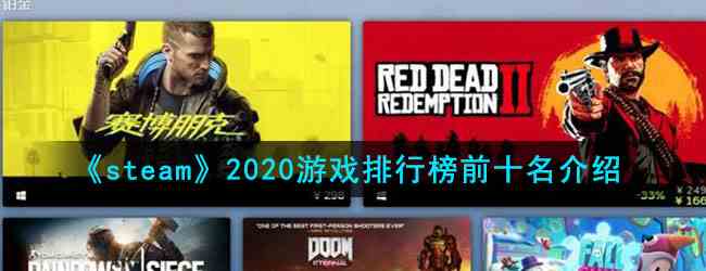 《steam》2020游戏排行榜前十名介绍