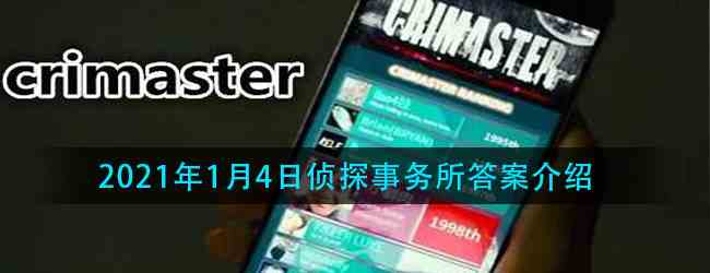 《Crimaster犯罪大师》2021年1月4日侦探事务所答案介绍