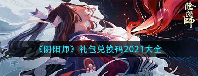 《阴阳师》礼包兑换码2021大全