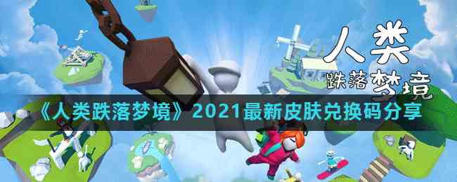 《人类跌落梦境》2021最新皮肤兑换码分享