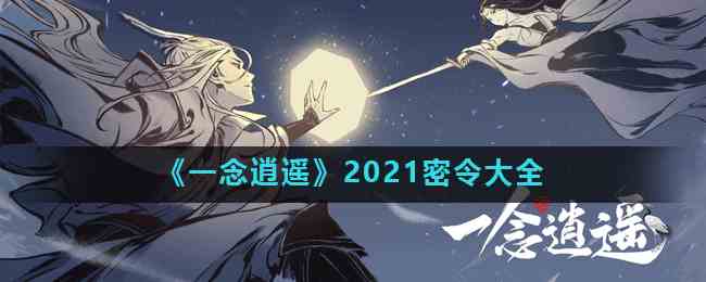 《一念逍遥》2021密令大全