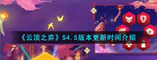 《云顶之弈》S4.5版本更新时间介绍