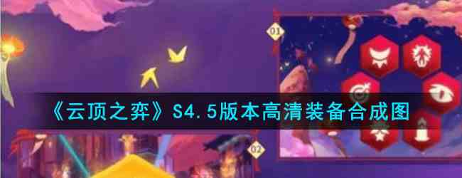 《云顶之弈》S4.5版本高清装备合成图