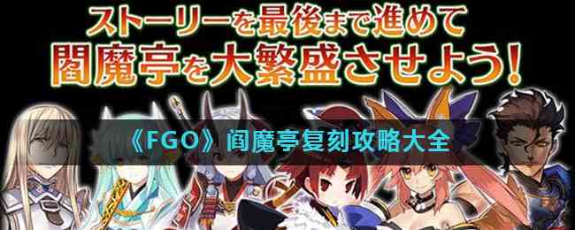 《FGO》阎魔亭复刻攻略大全